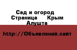  Сад и огород - Страница 2 . Крым,Алушта